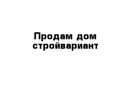 Продам дом стройвариант